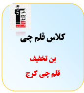بن تخفیف کلاس قلم چی کرج به ارزش 20.000.000 ریال