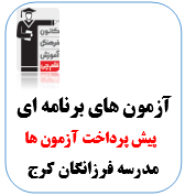 پیش پرداخت(پرداخت قسطی) آزمون فرزانگان 