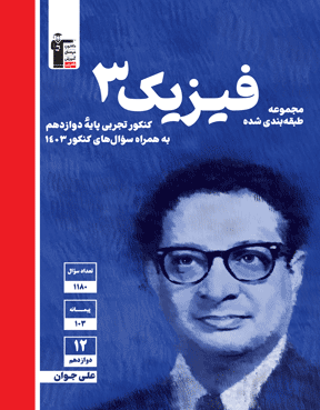 آبی فیزیک 3 تجربی دوازدهم 