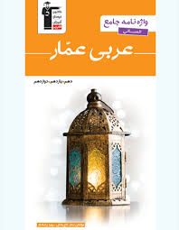 وازه نامه عربی عمار جامع انسانی (دهم یازدهم دوازدهم )