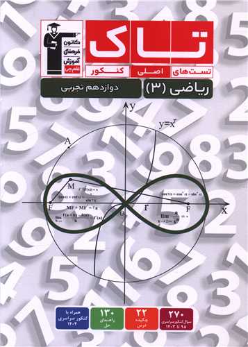 تاک ریاضی 3 کنکور دوازدهم تجربی	