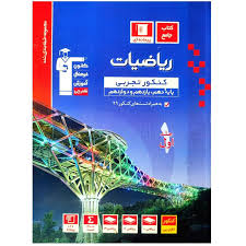 آبی ریاضیات تجربی کنکور جلد 1