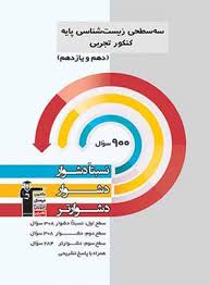 سه سطحی زیست پایه دهم و یازدهم 