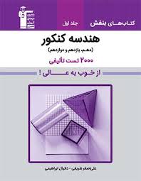 بنفش هندسه کنکور 2000تست تالیفی ج اول دهم یازدهم دوازدهم