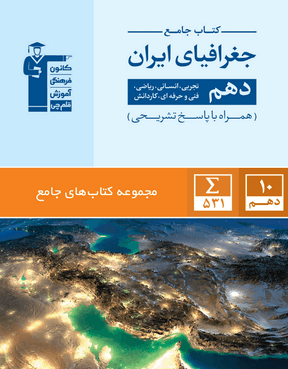جامع جغرافیا 10