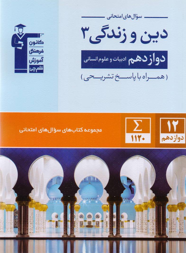 سوالات امتحانی دین و زندگی 3 دوازدهم انسانی