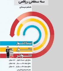ریاضی ششم (نسبتا دشوار دشوار دشوار تر )