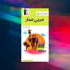 وازه نامه عربی عمار پایه هفتم هشتم نهم 