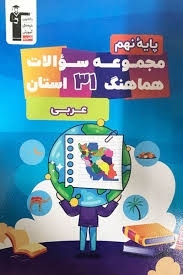 مجموعه سوالات هماهنگ 31 استان عربی نهم