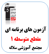 آزمون متوسطه1 ویژه مجتمع آموزشی سلاله + ابزارهای آموزشی