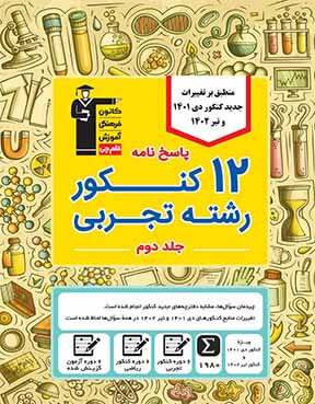 زرد تجربی  دوازدهم دوران جمع بندی جلد 2 (8 دوره )
