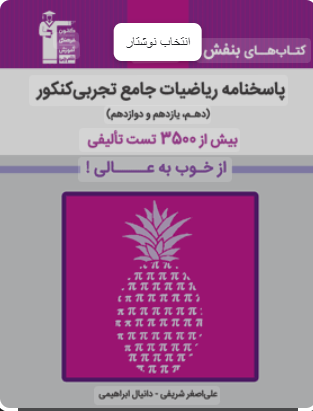 بنفش ریاضیات جامع تجربی پایه کنکور جلد دوم