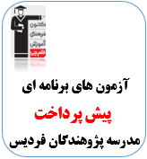 پیش پرداخت آزمون ویژه مدرسه پژوهندگان علم فردیس