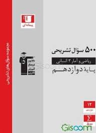 سوالات تشریحی ریاضی و آمار انسانی 500 دوازدهم 