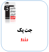 رزور جت پک