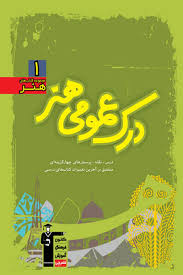کتاب کوچک درک عمومی هنر