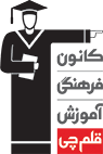کانون فرهنگی آموزش